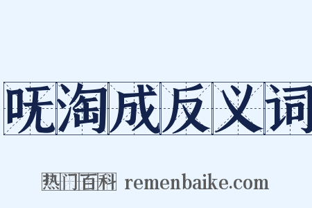 呒淘成反义词是什么意思的图片